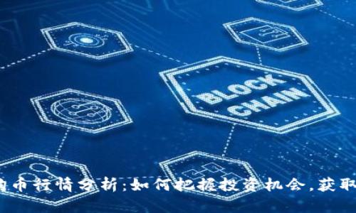 2021年狗币行情分析：如何把握投资机会，获取丰厚回报