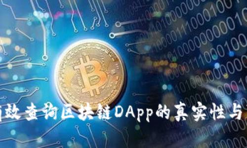 如何有效查询区块链DApp的真实性与可信度