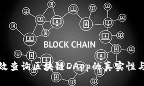 如何有效查询区块链DApp的真实性与可信度