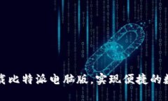 如何轻松下载比特派电脑版，实现便捷的数字资