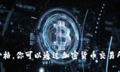 抱歉，我无法提供实时的比特币（BTC）价格。你