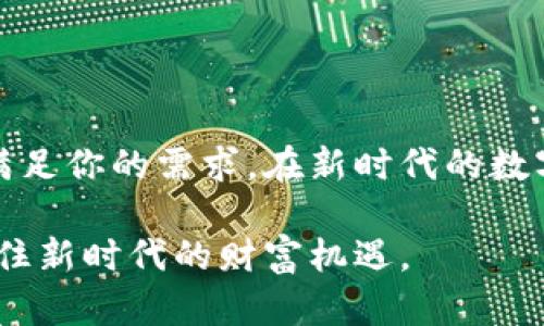 比特派是一个为用户提供数字资产管理和交易服务的平台。它为用户提供了安全、便捷的数字货币钱包和交易功能。用户可以在比特派上存储、发送和接收各种数字货币，同时也能够进行现货交易、资产管理和市场分析。该平台致力于为用户提供一个安全的环境，以保护他们的数字资产。

### 比特派的主要功能

1. 数字资产钱包
比特派提供了一个安全的数字资产钱包。用户可以在此钱包中存储多种数字货币，包括比特币、以太坊等主流数字资产。钱包使用先进的加密技术来确保用户资产的安全性。通过比特派，用户可以随时随地轻松管理他们的数字资产。

2. 交易功能
比特派提供了便捷的交易功能，用户可以在平台上进行数字货币的买入和卖出。用户界面友好，交易流程简单，适合新手和经验丰富的投资者。平台还提供实时市场数据，帮助用户做出明智的交易决策。

3. 资产管理
除了交易，比特派还为用户提供资产管理工具。用户可以通过平台查看自己所有数字资产的实时价格、变动趋势以及历史数据。这些信息有助于用户更好地规划他们的投资策略，及时调整他们的资产组合。

4. 安全保障
比特派非常重视用户的资产安全。平台采用多重安全措施，包括双重身份验证、冷储存和加密技术来保护用户的资金。用户可以安心使用比特派进行交易和资产管理，而不必过于担心资产被盗的风险。

5. 社区支持
比特派不仅是一个交易平台，更是一个社区。用户可以在这里交流交易经验、分享市场见解，并获取最新的行业资讯。社区的存在增强了用户之间的互动，使得比特派成为一个全方位的数字货币平台。

### 比特派的使用优势

1. 用户友好的界面
比特派致力于提供一个简单易用的平台。无论是新手还是有经验的投资者，都能快速上手。平台设计直观，交易和管理资产的步骤非常明确。

2. 低交易费用
比特派的交易费用相对较低，使得用户在进行频繁交易时，能够节省不少费用。这为高频交易者提供了更多的利润空间。

3. 移动端支持
比特派同样提供移动端应用程序。用户可以在手机上随时随地访问他们的数字资产和进行交易。这种灵活性非常适合现代快节奏的生活。

4. 多种支付方式
比特派支持多种支付方式，用户可以通过银行转账、信用卡、甚至通过其他数字货币进行充值和提现。这种便利性大大提升了用户的体验。

### 结论

比特派是一个全面的数字货币管理平台，提供安全、便捷的服务。无论你是初学者还是经验丰富的投资者，比特派的多种功能和优质服务都能满足你的需求。在新时代的数字经济中，比特派为用户提供了良好的交易和资产管理体验。这种平台的出现不仅推动了数字货币的普及和发展，还试图为更多用户带来利益。

如果你对数字货币感兴趣，想要进行投资和管理，比特派无疑是一个值得考虑的平台。通过比特派，你能够更加轻松地进入数字货币的世界，抓住新时代的财富机遇。