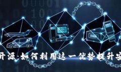 比特派钱包代码开源：如何利用这一优势提升安