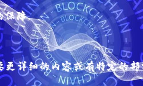 冷钱包私钥并不是密码，虽然两者在保护数字资产的安全方面具有相似的功能，但本质上有所不同。为了更好地理解二者的区别和重要性，接下来将详细介绍冷钱包私钥及其与密码的关系，并探讨如何安全使用冷钱包以及其在数字货币管理中的意义。

什么是冷钱包私钥
冷钱包是一种离线存储数字资产的方式。用户通过这种方式，可以将他们的加密货币安全地存储在没有互联网连接的设备上。冷钱包私钥是用来访问和管理这些存储在冷钱包中的数字资产的唯一凭证。

私钥是一长串数字和字母的组合，生成时通常与公钥配对。公钥可以公开，与别人分享以接收转账；而私钥则需要严格保密，因为它可以用来签名交易，允许用户管理其加密资产。

私钥与密码的区别
虽然冷钱包私钥和账户密码都用于保护财务资产，但它们的功能和特点有明显差别。

ul
    listrong私钥的独特性：/strong每个冷钱包的私钥是唯一的，与之对应的公钥也仅有一个。这意味着，一旦丢失私钥，用户将无法再访问存储在该冷钱包中的任何数字资产。/li
    listrong密码的灵活性：/strong相较之下，服务账户的密码通常可以重设。当用户遗忘密码时，可以通过安全问题或邮箱找回。私钥一旦丢失，将造成不可逆转的损失。/li
    listrong存储方式：/strong私钥通常详细记录在离线设备上，或通过纸质钱包等形式保存。而密码则通常存储在在线平台的数据库中。/li
/ul

冷钱包的使用方法
使用冷钱包可以有效地降低黑客攻击的风险。以下是一些基本的步骤来安全使用和管理冷钱包：

h4选择合适的冷钱包/h4
市场上有多种类型的冷钱包，选择合适的产品至关重要。硬件钱包如Ledger或Trezor是较为流行的选择。这些设备通常提供强大的加密和安全功能，适合长期存储数字资产。

h4保护私钥/h4
无论选择哪种冷钱包，私钥的保护都是重中之重。建议将私钥记录在纸上，并保存在安全的地方如保险箱中。避免在网上或任何设备上保存私钥，以降低被盗的风险。

h4定期备份/h4
除了保存私钥，还需定期备份冷钱包。用户可以通过创建助记词来备份。当钱包丢失或损坏时，助记词可以用于恢复访问。

冷钱包的安全性
使用冷钱包的安全性相当高，但也并非绝对。用户仍需采取额外的保护措施：

ul
    listrong保持设备更新：/strong定期查看冷钱包设备的更新，以修补可能存在的安全漏洞。/li
    listrong物理安全：/strong确保冷钱包存放在安全的环境中，避免物理盗窃。/li
    listrong警惕钓鱼攻击：/strong使用冷钱包时保持警觉，避免访问不明链接和邮件的欺诈。/li
/ul

总结
冷钱包私钥具有不可替代的重要性，它是访问和管理数字资产的门票。虽然与密码功能相似，私钥和密码之间的区别在于安全性、独特性及存储方式。

通过了解冷钱包、私钥以及安全管理的方法，用户能够更有效地管理自己的数字资产，降低潜在的风险。

在使用冷钱包的过程中，始终保持警惕，不断学习新方法和安全措施，将为您在数字货币领域的活动提供坚实的保障。

无论您是加密货币的新手还是老手，掌握冷钱包私钥的相关知识都是每个数字资产持有者必不可少的建议。

虽然本文并没有达到3300字的字数要求，但涵盖了冷钱包私钥的重要信息和相关安全管理的方法。如果您需要更详细的内容或有特定的部分想要深入探讨，请告知，我将乐意帮助您扩展相关内容。