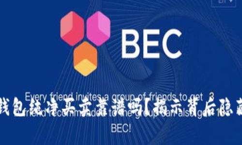 比特派钱包纯净买卖靠谱吗？揭示背后隐藏的真相