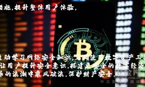 tiaotiCGPay钱包被黑：如何保护您的数字资产安全，避免损失/tiaoti  
CGPay，数字钱包，安全，网络安全/guanjianci  

引言  
在数字货币时代，电子钱包成为了我们管理和存储虚拟资产的重要工具。然而，当钱包被黑客攻击时，用户的财产和信任同时面临巨大的威胁。最近，CGPay钱包遭遇了网络黑客的攻击事件，引发了用户的强烈关注和广泛讨论。本文将围绕这一事件展开，探讨如何保护个人数字资产，避免未来的损失。  

什么是CGPay钱包？  
CGPay是一款新兴的数字货币钱包，致力于为用户提供安全、快捷的交易体验。用户可以在CGPay上存储多种加密货币，包括但不限于比特币、以太坊、莱特币等。此外，CGPay还提供了一些便于用户的功能，比如即时转账和交易记录查询等。  
然而，CGPay钱包的安全性引发了广泛的关注。最近的一次黑客攻击事件让用户深感震惊。此事件迫使我们重新思考数字货币钱包的安全性以及用户如何提升自身的防范能力。  

CGPay钱包黑客攻击事件回顾  
近期，CGPay钱包遭遇了一场前所未有的网络攻击，黑客成功侵入了其系统，造成大量用户资产的损失。这次攻击的具体方式至今仍未完全调查清楚，但据专家分析，黑客很可能通过 phishing（钓鱼攻击）或是 exploit（利用漏洞）手段进入了CGPay的数据库。  
此次事件不仅影响了数以千计的用户，也对CGPay钱包的信誉造成了重创。许多用户开始对使用数字钱包的安全性产生怀疑，并寻求更安全的替代方案。  

黑客攻击的后果  
当CGPay钱包被黑后，很多用户无辜受害。他们的资金被黑客转走，账户被迫关闭。用户在面对这样突发的事件时，往往会感到无助和恐慌，毕竟，数字资产的损失可能意味着巨大的经济损失。然而，除了资金损失，用户还遭遇了心理上的冲击。恐惧、焦虑乃至愤怒，这些情绪都在酝酿着。  

如何保护自己的数字资产？  
面对网络安全问题，用户应该提高自身的防范意识，以保护自己的数字资产。以下是一些实用的技巧：  
h4使用强密码/h4  
设置一个强密码是保护数字钱包的第一步。强密码应包括大小写字母、数字和特殊字符，并避免使用个人信息，如生日或姓名等。  

h4启用双重验证/h4  
许多数字钱包都提供双重验证功能。启用此功能可以增加额外的安全层，即使黑客获取了您的密码，也无法轻易访问您的账户。  

h4定期更换密码/h4  
定期更换密码是保持账户安全的重要措施。每隔几个月更新一次密码可以减少被攻击的风险。  

h4警惕钓鱼网站/h4  
钓鱼攻击是黑客常用手段，用户需保持警惕，不要随意点击不明链接。在访问CGPay或其他数字钱包时，请确保网站的地址是正确的。  

h4使用冷钱包存储数字资产/h4  
冷钱包是一种离线存储方式，可以有效防止黑客攻击。将大部分资产存储在冷钱包中，日常交易所需的部分则放在热钱包，这样可以降低风险。  

对策与建议  
对于CGPay钱包此次事件，用户应该保持冷静，并采取行动以保护自己。建议遵循以下几条建议：  
h4监控账户活动/h4  
定期检查钱包账户的活动记录，了解是否有异常操作。若发现可疑活动，应立即更改密码，并联系钱包客服寻求帮助。  

h4向平台寻求帮助/h4  
如果您是受害者，请及时联系CGPay客服，询问可能的补偿措施。同时，也许其他用户的集体行动能够推动平台采取更多的安全措施，提升整体用户体验。  

h4关注安全新闻和资讯/h4  
保持对数字资产安全新闻的关注，了解行业动态，以提高个人的安全意识和防范能力。  

总结与展望  
CGPay钱包被黑事件是我们必须重视的警钟。它提醒我们，在数字货币迅猛发展的同时，网络安全的意识也不可忽视。用户必须主动学习网络安全知识，正确使用数字资产工具，以减少潜在的经济损失。  
未来，我们期待CGPay及其他数字钱包推出更为安全的技术，以保护用户的资金安全。同时，我们也鼓励各大平台加强教育宣传，让用户提升安全意识，搭建更安全的数字经济环境。  
让我们共同努力，在享受数字资产便利的同时，确保我们的安全不被忽视。通过科学的管理和前瞻性的布局，我们可以在数字货币的浪潮中乘风破浪，保护财产安全。 