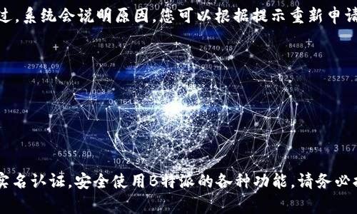 要进行B特派的实名认证，您可以按照以下步骤操作。通常，实名认证是为了验证用户的身份，以确保账户的安全性和真实性。以下是一个详细的步骤指导，供您参考：

步骤一：下载和安装B特派应用程序
首先，您需要在手机上下载B特派的官方应用程序。根据您的设备，前往App Store或Google Play商店，搜索“B特派”，然后下载并安装。

步骤二：创建账户
打开应用程序后，如果您是新用户，需要先创建一个账户。按照屏幕上的提示输入您的手机号码，并设置密码。完成注册后，您将收到一条验证码短信，输入验证码以验证您的手机号码。

步骤三：进入实名认证页面
注册成功后，登录您的账户。在主界面或者个人资料设置中，您会看到“实名认证”选项。点击该选项，进入实名认证的页面。

步骤四：填写个人信息
在实名认证页面，您需要填写一些个人信息，包括姓名、身份证号码、出生日期等。确保您输入的信息与身份证上所示的内容完全一致。

步骤五：上传身份证照片
接下来，您需要上传身份证的正反面照片。请注意，照片必须清晰可辨，确保所有信息都能被识别。按照系统提示，选择相应的照片上传。

步骤六：人脸识别验证
在某些情况下，系统可能会要求您进行人脸识别验证。按照指示使用手机摄像头进行人脸识别，确保您的面部清晰可见，并在规定时间内完成验证。

步骤七：提交申请
完成所有步骤后，检查您填写的信息是否准确无误。然后，点击“提交”按钮。系统会对您的申请进行审核，通常会在24小时内给出反馈。

步骤八：等待审核结果
一旦提交审核，您需要耐心等待。审核通过后，您将在应用内收到通知。若审核未通过，系统会说明原因，您可以根据提示重新申请。

注意事项
1. 确保网络连接良好，这样可以避免上传图片或填写信息时出现问题。
2. 您的身份证信息需要真实有效，避免使用他人信息进行注册。
3. 如果在认证过程中遇到任何问题，您可以联系B特派的客服获取帮助。

总结
B特派的实名认证过程旨在确保用户的身份安全。通过以上步骤，您可以顺利完成实名认证，安全使用B特派的各种功能。请务必提供准确的资料，避免因信息不正确导致的审核失败。希望这份指南对您有所帮助！