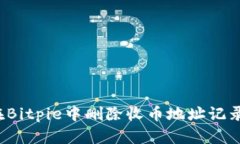 如何在Bitpie中删除收币地址记录信息？