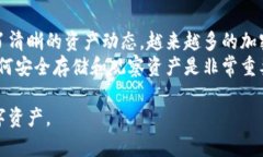 冷钱包离线观察是一个日益受到关注的概念，特