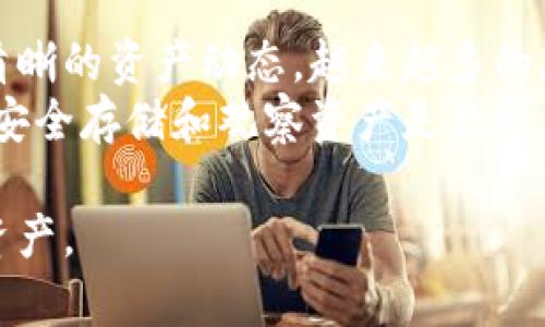 冷钱包离线观察是一个日益受到关注的概念，特别是在加密货币和区块链技术中。为了帮助您更好地理解这个主题，我将详细介绍冷钱包离线观察的功能、重要性、以及它在保护数字资产方面的作用。

什么是冷钱包？
冷钱包，也叫冷存储，是指不连接互联网的加密货币存储方式。与热钱包（在线钱包）相比，冷钱包为用户提供了更高的安全性，适合长期存储大量加密资产。
通常，冷钱包的形式包括硬件钱包、纸钱包或任何其他非网络连接的存储方式。由于不直接与互联网相连，冷钱包有效防止了黑客攻击及各种网络威胁。

什么是冷钱包离线观察？
冷钱包离线观察指的是通过某种方式在不连接互联网的情况下，监测和查看冷钱包中的资产状态。这种方法使用户能够掌握自己资产的动态，而不会面临连接网络所带来的风险。
离线观察通常使用一些工具或软件，这些工具能够在用户的设备上分析和显示冷钱包中的交易记录和账户余额。这意味着，用户能够在免受网络攻击的情况下，随时了解自己的数字资产状况。

冷钱包离线观察的重要性
1. 安全性：冷钱包离线观察大大提高了数字资产的安全性。用户无需将敏感信息暴露于互联网上。这种方式可以有效避免因恶意软件或网络攻击导致资产被盗的风险。
2. 防止人为错误：通过离线观察，用户的操作相对较为安全。即使不小心点击了不安全的链接，资产也不会因为连接网络而受到威胁。
3. 资产管理：冷钱包离线观察工具通常提供清晰的界面，帮助用户更好地管理其投资。用户可以轻松查看资产的增减变化，选择适时的交易时机。

如何进行冷钱包离线观察？
进行冷钱包离线观察的步骤可以分为几个阶段：
1. 选择合适的冷钱包：确保选择优秀的冷钱包品牌，以保证存储的资产受到良好的保护。
2. 安装离线观察工具：在不连接互联网的设备上安装可以支持冷钱包离线观察的工具。确保这些软件是来自可信的源，并进行定期更新。
3. 导入钱包信息：将冷钱包的公钥或地址导入观察工具中。请注意，不要提供私钥，以维护资产的安全性。
4. 查看资产状态：通过观察工具，用户可以随时查看冷钱包中的资产状态，检测资产数量及变动记录。

结论
冷钱包离线观察是一种有效的管理和监控数字资产的方法。它不仅增加了资产的安全性，还为用户提供了清晰的资产动态。越来越多的加密货币投资者选择使用冷钱包来保护他们的资产，而离线观察的方式更是为他们提供了额外的安全保障。
通过正确的方法，冷钱包离线观察可以轻松帮助用户保护自己的资产。在这个高度数字化的时代，掌握如何安全存储和观察资产是非常重要的。

总之，冷钱包离线观察是一种高效的资产管理工具，为投资者提供了更加安全和便捷的方式来监控其数字资产。