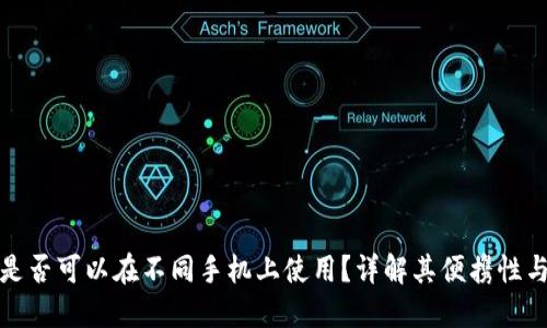 冷钱包是否可以在不同手机上使用？详解其便携性与安全性