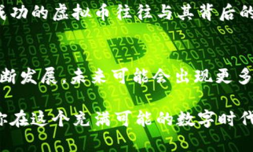   虚拟币的种类及其特点：深度解析加密货币的多样性 / 

 guanjianci 加密货币, 虚拟币类型, 数字货币, 区块链技术 /guanjianci 

随着数字技术的发展，虚拟币（也称为数字货币）在全球范围内引起了广泛关注。这些货币不仅改变了传统金融体系，还推动了经济创新。其中，最引人注目的就是加密货币。它们通过区块链技术来实现去中心化，确保了交易的安全性和透明度。但是，加密货币并不是唯一的虚拟币类型。本文将详细解析各种虚拟币的种类及其特点。

一、加密货币
加密货币是虚拟币的一种。它使用密码学技术来确保交易的安全性，并通过区块链技术实现去中心化。当前，加密货币的类型非常多样，其中一些非常知名，下面我们来分别了解：

1.1 比特币（Bitcoin）
比特币是第一个也是最知名的加密货币。它由中本聪在2009年创建，采用了去中心化的区块链技术。比特币的最大特点是有限的供应量，永远不会超过2100万枚。比特币被广泛应用于价值储存和交易支付。

1.2 以太坊（Ethereum）
以太坊是一个开源的区块链平台。它不仅能够进行加密货币交易，还可以支持智能合约的创建。以太坊的虚拟币称为以太（Ether），它作为网络的燃料，用于支付交易费用和其他服务费用。

1.3 瑞波币（Ripple）
瑞波币主要用于跨境支付和转账。与比特币不同，瑞波币并不是通过挖矿产生的，而是通过公司预先发行。它的设计目的是为了提高支付效率，并降低国际转账的成本。

1.4 莱特币（Litecoin）
莱特币在比特币的基础上进行了改良。它的交易速度更快，生成区块的时间是比特币的四分之一。莱特币被许多商家接受，适合作为支付手段。

二、稳定币
稳定币是一种旨在维持相对稳定价值的虚拟币。它们通常与法定货币或商品挂钩，以降低价格波动。稳定币的出现使得加密市场的投资风险得以一定程度上缓解。

2.1  USDT（Tether）
USDT是市场上最受欢迎的稳定币之一。每一枚USDT都与一美元挂钩，以确保其价值稳定。USDT广泛用于交易所，成为交易其他加密货币的一种方便工具。

2.2 USDC（USD Coin）
USDC是另一种与美元相挂钩的稳定币。它由Circle和Coinbase共同发行，受到严格的审计，以确保其储备金的透明性和安全性。USDC也被广泛应用于去中心化金融（DeFi）平台。

三、代币
代币是在区块链平台上生成的虚拟资产。它们可以用于代表某种资产或特定的功能。代币通常通过首次代币发行（ICO）进行融资。

3.1 功能性代币（Utility Tokens）
功能性代币主要是为了访问某种特定服务或产品而发行的。例如，以太坊的以太就是一种功能性代币，它用于支付网络中的交易费用。

3.2 安全代币（Security Tokens）
安全代币则代表着对某种资产的所有权，比如公司股份。安全代币通常受到监管的保护，旨在给予投资者更多的法律保障。

四、表现性代币（NFTs）
非同质化代币（NFTs）是近年来崛起的虚拟币类型。与传统的加密货币不同，NFT是独一无二的，无法相互替代。它们被用于代表数字艺术品、游戏道具和其他具有独特属性的商品。

4.1 数字艺术品
NFT在艺术界引起了革命。在过去的几年里，许多艺术家将他们的作品以NFT形式出售，创造出巨大的市场价值。例如，一个名为“Everydays”的NFT艺术品，曾在拍卖会上以6900万美元售出。

4.2 游戏道具
在区块链游戏中，玩家可以拥有和交易他们的虚拟道具。这些道具以NFT的形式存在，使玩家能够真正拥有他们在游戏中的物品，打破了传统游戏中“一切为厂商所有”的局面。

五、其他虚拟币类型
除了上述熟知的几类，市场上还有其他多样化的虚拟币。这些币种往往拥有各自独特的功能或目标。

5.1 社交币
社交币是与特定社交平台相关的数字货币。例如，Steemit是一个基于区块链的社交媒体平台，其用户可以通过发表内容获得STEEM代币。这种代币奖励用户的参与，鼓励更多优质内容的创作。

5.2 区块链项目币
一些区块链项目会发行自己的代币或虚拟币，作为该项目生态系统内的交易媒介。这些项目可以是金融服务、供应链管理、医疗健康等多个领域。真正成功的虚拟币往往与其背后的项目紧密相连。

结语
综上所述，虚拟币的种类繁多，各具特色。加密货币、稳定币、代币以及NFT等不同类型的虚拟币，构成了一个复杂而充满活力的生态系统。随着技术的不断发展，未来可能会出现更多新的虚拟币形式。不论你是投资者、开发者，还是普通用户，了解这些虚拟币的类型及其特点，都是走入数字货币世界的重要一步。

希望通过本文的分享，大家能够对虚拟币的多样性有一个全面的理解，也为今后参与虚拟币投资和应用打下基础。了解市场动态、把握发展趋势，将使你在这个充满可能的数字时代中，取得更大的成功。