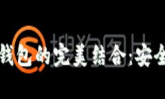 基于区块链的智能合约与冷钱包的完美结合：安