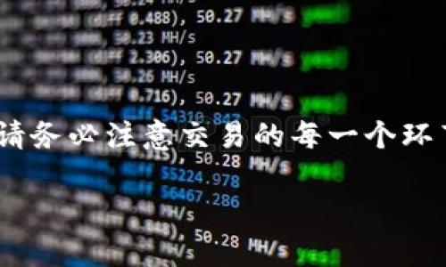 在使用 BitPie 钱包进行转账时，您可以按照以下步骤进行操作。为了确保您能顺利完成转账，请仔细阅读每一步。

第一步：打开 BitPie 应用
首先，您需要在您的手机上打开 BitPie 钱包应用。确保您已经登录到您的账户。如果您尚未下载该应用，可以在应用商店搜索“BitPie”进行下载安装。

第二步：选择“转账”功能
登录后，您将在主界面上看到多个选项。请寻找“转账”或“发送”按钮。通常情况下，您可以在主页面上找到这个选项。

第三步：输入接收者地址
在转账页面，您需要输入接收者的地址。这是对方钱包的唯一标识。请务必确认地址的准确性，因为加密货币一旦发送，无法追回。
对方可以通过其钱包应用显示地址，您也可以扫描其二维码，这样可以减少输入错误的可能性。

第四步：输入转账金额
接下来，您需要输入您想要转账的金额。根据您的需要，您可以选择以比特币或其他代币的形式进行转账。在输入时，请注意您账户中的余额，确保能够支持您所输入的金额。

第五步：选择交易费用
在 BitPie 中，通常可以选择不同的交易费用。费用会影响交易的速度。一般来说，费用越高，交易确认的速度越快。您可以根据需要选择合适的费用。

第六步：确认转账信息
在您输入接收者地址和转账金额后，系统一般会显示一个摘要，列出您即将进行的交易信息。请仔细检查所有信息，包括地址、金额和费用，确保无误。

第七步：确认并发送
检查无误后，您可以点击“确认”或“发送”按钮来进行交易。此时，系统可能会要求您输入密码或进行指纹识别，以确保安全性。

第八步：查看交易状态
交易提交后，您可以在 BitPie 钱包的交易记录选项中查看状态。交易需要一些时间来确认，您可以在这里跟踪交易进度。

相关注意事项
1. 确保网络连接稳定，以防转账过程中出现网络问题。
2. 由于区块链的特性，转账速度可能受网络行情影响。在高峰期，可能会出现延迟。
3. 始终保持钱包的安全性，定期备份私钥和助记词，以防丢失。
4. 使用双因素身份验证等额外安全措施来保护您的资金。

总结
通过以上步骤，您可以顺利地使用 BitPie 钱包进行转账。记住，安全始终是最重要的，请务必注意交易的每一个环节。如果您在使用过程中遇到任何问题，可以参考 BitPie 的官方帮助文档或联系客服。

希望以上信息能帮助到您，顺利完成转账！