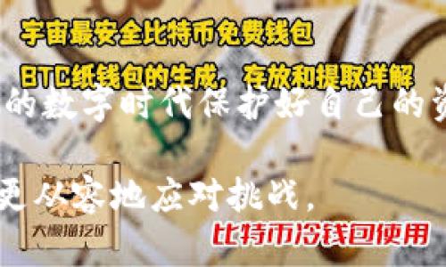   比特派钱包被盗的主要原因及防范技巧 / 
 guanjianci 比特派钱包, 被盗原因, 加密货币安全, 防范技巧 /guanjianci 

引言
随着加密货币的普及，比特派钱包成为了越来越多投资者及用户的选择。然而，安全问题始终是用户面临的一大挑战。许多用户发现，他们的比特派钱包被盗，导致资金损失惨重。在这篇文章中，我们将探讨比特派钱包被盗的原因，并提供一些有效的防范措施。

比特派钱包概述
比特派钱包是一个流行的数字资产管理工具，致力于为用户提供便捷的加密货币交易与存储服务。其支持多种主流数字币，并且有着友好的用户界面，因而广受欢迎。然而，随着其使用者的增加，黑客们的攻击目标也随之增加了。

比特派钱包被盗的原因分析
比特派钱包被盗的原因可以从多个方面进行分析。以下是几个主要因素：

h41. 用户的非安全行为/h4
许多用户不了解或忽视数字资产管理的基本安全原则。常见的非安全行为包括：
ul
    li使用简单的密码或默认密码。/li
    li在不安全的网络环境下进行交易。/li
    li随意点击可疑链接或下载不明软件。/li
/ul
这些行为使得用户的钱包容易受到黑客的攻击。

h42. 缺乏两步验证/h4
比特派钱包支持两步验证（2FA），但并非所有用户都启用了此功能。启用两步验证可以为账户增加一个额外的安全层，大大降低被盗的风险。未使用双重认证的用户在安全性上相比启用该功能的用户更为脆弱。

h43. 恶意软件和病毒攻击/h4
恶意软件和病毒是网络安全的另一大隐患。一些黑客利用恶意软件进入用户的设备，窃取访问信息，从而盗取加密货币。如有用户未及时更新防病毒软件，便十分容易成为攻击目标。

h44. 钓鱼网站的陷阱/h4
黑客还会通过构建钓鱼网站来获取用户的登录信息。这些网站常常与真实网站极为相似，用户在不知情的情况下进入钓鱼网站并输入信息后，便会被黑客轻易盗取账户。

h45. 社交工程攻击/h4
此类攻击常常通过误导用户提供他们的账户信息。例如，黑客可能伪装成技术支持人员，诱使用户分享其私钥或密码。用户的警惕性不足往往会导致重要信息的泄露。

防范措施
防范比特派钱包被盗的方法主要包括但不限于以下几点。

h41. 使用强密码/h4
选择复杂且独特的密码是保护账户的第一步。强密码通常包括字母、数字及特殊字符，并且长度不少于12位。此外，避免重复使用同一密码在多个网站上。

h42. 启用两步验证/h4
开启两步验证可以显著提升安全性。即便黑客获得了密码，没有第二步的验证码，他们也无法轻易进入账户。

h43. 定期检查账户活动/h4
用户应该定期查看其比特派钱包的活动记录，以便及时发现任何异常登录或交易行为。如果发现可疑活动，立刻更改密码并联系技术支持。

h44. 保持设备安全/h4
及时更新设备的操作系统和安全软件。使用防火墙和防病毒软件可以抵御潜在的攻击。此外，尽量避免在公共网络上进行敏感交易。

h45. 学习识别钓鱼攻击/h4
用户应提高警惕，学习识别常见的钓鱼攻击手法。始终验证网站网址，确保它是官方网站。不要随意点击不明链接或下载不熟悉的软件。

h46. 谨慎分享信息/h4
绝不要在网络上或社交媒体上分享个人的私钥、密码或任何敏感信息。只有在必要情况下与可信任的人分享。

总结
比特派钱包被盗的原因多种多样，主要与用户的行为、安全措施的缺失和网络攻击手段密切相关。通过提高警惕性，强化安全措施，用户可以大大降低被盗的风险。熟悉常见的安全威胁并采取适当的防范策略，是保护自己数字资产的关键。随着加密货币的迅速发展，保持信息更新和技能提升也变得愈加重要。

结语
比特派钱包的安全性不仅仅取决于钱包本身的技术因素，用户的安全意识与行为同样至关重要。保持良好的安全习惯，才能在这个快速发展的数字时代保护好自己的资产。希望本文对大家在使用比特派钱包时有所帮助，能有效减少被盗的风险。 

总之，加密货币的未来充满机遇，但安全永远是我们不能忽视的问题。保护好自己的比特派钱包，确保资金安全，才能让我们在这个数字时代更从容地应对挑战。