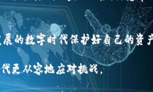   比特派钱包被盗的主要原因及防范技巧 / 
 guanjianci 比特派钱包, 被盗原因, 加密货币安全, 防范技巧 /guanjianci 

引言
随着加密货币的普及，比特派钱包成为了越来越多投资者及用户的选择。然而，安全问题始终是用户面临的一大挑战。许多用户发现，他们的比特派钱包被盗，导致资金损失惨重。在这篇文章中，我们将探讨比特派钱包被盗的原因，并提供一些有效的防范措施。

比特派钱包概述
比特派钱包是一个流行的数字资产管理工具，致力于为用户提供便捷的加密货币交易与存储服务。其支持多种主流数字币，并且有着友好的用户界面，因而广受欢迎。然而，随着其使用者的增加，黑客们的攻击目标也随之增加了。

比特派钱包被盗的原因分析
比特派钱包被盗的原因可以从多个方面进行分析。以下是几个主要因素：

h41. 用户的非安全行为/h4
许多用户不了解或忽视数字资产管理的基本安全原则。常见的非安全行为包括：
ul
    li使用简单的密码或默认密码。/li
    li在不安全的网络环境下进行交易。/li
    li随意点击可疑链接或下载不明软件。/li
/ul
这些行为使得用户的钱包容易受到黑客的攻击。

h42. 缺乏两步验证/h4
比特派钱包支持两步验证（2FA），但并非所有用户都启用了此功能。启用两步验证可以为账户增加一个额外的安全层，大大降低被盗的风险。未使用双重认证的用户在安全性上相比启用该功能的用户更为脆弱。

h43. 恶意软件和病毒攻击/h4
恶意软件和病毒是网络安全的另一大隐患。一些黑客利用恶意软件进入用户的设备，窃取访问信息，从而盗取加密货币。如有用户未及时更新防病毒软件，便十分容易成为攻击目标。

h44. 钓鱼网站的陷阱/h4
黑客还会通过构建钓鱼网站来获取用户的登录信息。这些网站常常与真实网站极为相似，用户在不知情的情况下进入钓鱼网站并输入信息后，便会被黑客轻易盗取账户。

h45. 社交工程攻击/h4
此类攻击常常通过误导用户提供他们的账户信息。例如，黑客可能伪装成技术支持人员，诱使用户分享其私钥或密码。用户的警惕性不足往往会导致重要信息的泄露。

防范措施
防范比特派钱包被盗的方法主要包括但不限于以下几点。

h41. 使用强密码/h4
选择复杂且独特的密码是保护账户的第一步。强密码通常包括字母、数字及特殊字符，并且长度不少于12位。此外，避免重复使用同一密码在多个网站上。

h42. 启用两步验证/h4
开启两步验证可以显著提升安全性。即便黑客获得了密码，没有第二步的验证码，他们也无法轻易进入账户。

h43. 定期检查账户活动/h4
用户应该定期查看其比特派钱包的活动记录，以便及时发现任何异常登录或交易行为。如果发现可疑活动，立刻更改密码并联系技术支持。

h44. 保持设备安全/h4
及时更新设备的操作系统和安全软件。使用防火墙和防病毒软件可以抵御潜在的攻击。此外，尽量避免在公共网络上进行敏感交易。

h45. 学习识别钓鱼攻击/h4
用户应提高警惕，学习识别常见的钓鱼攻击手法。始终验证网站网址，确保它是官方网站。不要随意点击不明链接或下载不熟悉的软件。

h46. 谨慎分享信息/h4
绝不要在网络上或社交媒体上分享个人的私钥、密码或任何敏感信息。只有在必要情况下与可信任的人分享。

总结
比特派钱包被盗的原因多种多样，主要与用户的行为、安全措施的缺失和网络攻击手段密切相关。通过提高警惕性，强化安全措施，用户可以大大降低被盗的风险。熟悉常见的安全威胁并采取适当的防范策略，是保护自己数字资产的关键。随着加密货币的迅速发展，保持信息更新和技能提升也变得愈加重要。

结语
比特派钱包的安全性不仅仅取决于钱包本身的技术因素，用户的安全意识与行为同样至关重要。保持良好的安全习惯，才能在这个快速发展的数字时代保护好自己的资产。希望本文对大家在使用比特派钱包时有所帮助，能有效减少被盗的风险。 

总之，加密货币的未来充满机遇，但安全永远是我们不能忽视的问题。保护好自己的比特派钱包，确保资金安全，才能让我们在这个数字时代更从容地应对挑战。