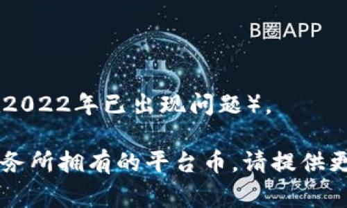 冷钱包（Cold Wallet）通常指的是一种离线存储加密货币的方式，而平台币通常指的是特定交易所或平台发行的加密货币。不同的交易所有各自的平台币，比如：

1. **Binance Coin (BNB)** - 币安交易所的平台币。
2. **OKB** - OKEx交易所的平台币。
3. **Huobi Token (HT)** - 火币交易所的平台币。
4. **FTX Token (FTT)** - FTX交易所的平台币（注意该平台在2022年已出现问题）。

如果您提到的“冷钱包的平台币”是指某个特定的冷钱包产品或服务所拥有的平台币，请提供更多信息，以便我给予更准确的答案。