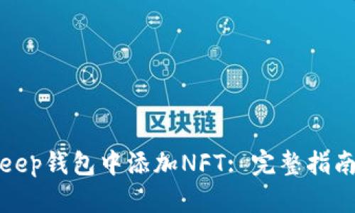 如何在Bitkeep钱包中添加NFT: 完整指南与实用技巧