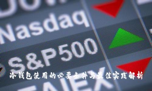 冷钱包使用的必要条件与最佳实践解析