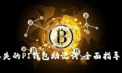 如何找回丢失的PI钱包助记词：全面指导与注意事