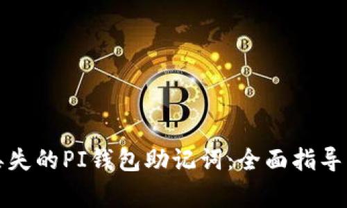 如何找回丢失的PI钱包助记词：全面指导与注意事项