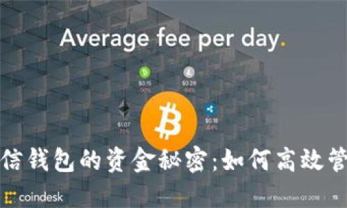 揭秘冷子罪微信钱包的资金秘密：如何高效管理与安全保障