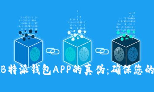 如何辨别B特派钱包APP的真伪：确保您的资金安全