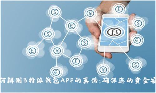 如何辨别B特派钱包APP的真伪：确保您的资金安全