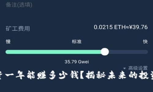 数字货币投资一年能赚多少钱？揭秘未来的投资机会与风险