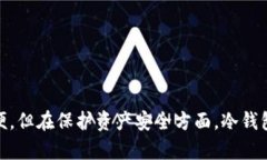 冷钱包（Cold Wallet）是加密货币领域的一种术语，