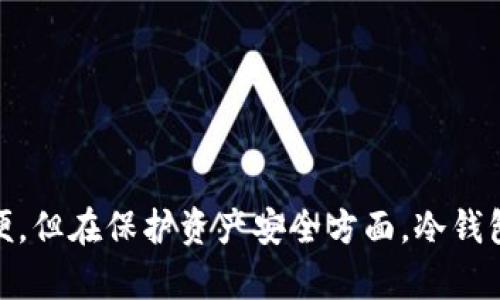 冷钱包（Cold Wallet）是加密货币领域的一种术语，指的是一种离线存储加密货币的方法。相较于热钱包（Hot Wallet），冷钱包不与互联网连接，因此被认为是更安全的存储方式。以下是关于冷钱包的详细介绍。

什么是冷钱包？
冷钱包是一种用于存储加密货币的设备或软件。它的主要特点是与互联网隔离。这种隔离使得冷钱包在网络攻击和黑客入侵的风险上大大降低。用户可以将自己的私钥保存在冷钱包中，而无需担心在线盗窃的问题。

冷钱包与热钱包的区别
冷钱包和热钱包的区别主要体现在以下几个方面：
ul
    listrong连接状态：/strong热钱包通常连接到互联网，而冷钱包则没有网络连接。/li
    listrong安全性：/strong冷钱包由于离线存储，安全性更高。热钱包则容易受到网络攻击。/li
    listrong使用便捷性：/strong热钱包在日常交易中更为方便，适合频繁交易者。冷钱包更适合用于长期存储。/li
/ul

冷钱包的种类
冷钱包主要有以下几种类型：
ul
    listrong硬件钱包：/strong硬件钱包是一种物理设备，专门设计用于安全存储加密货币。常见的硬件钱包品牌如Ledger和Trezor。/li
    listrong纸钱包：/strong纸钱包是将加密货币的私钥和公钥打印在纸上的一种存储方式。这种方法简便且安全，但需防止纸张损坏。/li
    listrong离线计算机：/strong将专门的计算机与互联网隔离，使用该计算机生成和存储私钥，且不进行任何联网操作。/li
/ul

如何使用冷钱包？
使用冷钱包存储加密货币相对简单。以下是使用步骤：
ol
    li选择合适的冷钱包类型，比如硬件钱包或纸钱包。/li
    li按照说明设置钱包，生成一对私钥和公钥。/li
    li将加密货币从交易所或热钱包转移到冷钱包的地址。/li
    li妥善保管私钥，确保其不会泄露。/li
/ol

冷钱包的优缺点
每种钱包都有其优缺点，冷钱包也不例外。
ul
    listrong优点：/strong
        ul
            li安全性高，不易被黑客攻击。/li
            li适合长期存储，避免频繁交易的风险。/li
        /ul
    /li
    listrong缺点：/strong
        ul
            li使用相对不便，不适合频繁交易者。/li
            li如果硬件损坏或纸张丢失，可能导致资产损失。/li
        /ul
    /li
/ul

冷钱包的安全性
为了确保冷钱包的安全性，用户可以采取以下措施：
ul
    li购买知名品牌的硬件钱包，并确保是从官方网站或认证代理商购买。/li
    li定期备份私钥，存放在不同的位置，以防丢失。/li
    li避免将私钥存储在联网的设备中。/li
/ul

结论
在加密货币的世界中，冷钱包为用户提供了一种安全、高效的存储方式。尽管其使用上不如热钱包方便，但在保护资产安全方面，冷钱包无疑是更优的选择。对于那些希望长期持有加密货币的投资者而言，冷钱包无疑是值得考虑的选择。