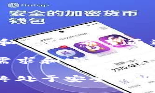 冷钱包APP的选择：安全快捷的数字货币存储方案

冷钱包, 数字货币, 安全存储, 加密货币/guanjianci

随着区块链技术的发展，数字货币的使用和存储变得越来越普遍。尤其是在当今网络安全问题频发的情况下，选择一个可靠的存储方式显得尤为重要。冷钱包作为一种安全存储数字货币的方式，受到了越来越多用户的关注。那么市场上有哪些优秀的冷钱包APP值得推荐呢？

什么是冷钱包？

首先，我们需要了解什么是冷钱包。冷钱包是指不与互联网连接的数字货币存储方式。与热钱包不同，后者通常在线运行，易受黑客攻击。冷钱包因此被认为是一种更安全的存储选择。它可以是硬件设备，也可以是软件应用程序。无论是哪种形式，冷钱包的主要目标是保护用户的私钥，确保数字资产的安全。

冷钱包APP的优点

使用冷钱包APP有许多优势。首先，安全性是最大的特点。冷钱包APP通常储存私钥在本地，而不是在服务器上。这减少了黑客攻击的风险，确保用户的资产在存储期间安全。其次，很多冷钱包APP提供了跨平台的使用支持，用户可以在不同的设备上访问。最后，冷钱包APP往往具有用户友好的界面，方便用户管理他们的资产。

推荐的冷钱包APP

下面列出了一些市场上备受推荐的冷钱包APP，供您参考：

1. Exodus

Exodus是一款非常受欢迎的冷钱包APP，支持多种虚拟货币的存储。它的用户界面设计美观，操作简单。用户可以轻松地查看资产组合，进行交易。同时，Exodus还提供了集成的去中心化交易功能，使用户能够在应用内直接交换不同的加密货币。

2. Trezor

Trezor不仅是一款硬件冷钱包，还是一款备受推崇的APP。它的安全性是行业的标杆。用户需要通过密码和PIN保护他们的资产。Trezor支持多种类型的加密货币，包括比特币、以太坊等主流币种。除了安全性，Trezor的功能也非常全面，方便用户管理资产。

3. Ledger Live

Ledger是另一款著名的硬件钱包品牌。Ledger Live是其官方APP，用于管理和交易Ledger设备中的资产。Ledger Live具有直观的界面，用户可以轻松进行资产管理。它支持多种币种，并且安全性卓越。通过与Ledger硬件钱包配合使用，用户可以获得更高的安全保障。

4. Atomic Wallet

Atomic Wallet是一款多功能的冷钱包APP。它可以让用户存储、交易和购买多种加密货币。Atomic Wallet的特点在于它可以离线生成私钥，提升了用户的安全性。此外，Atomic Wallet还支持去中心化交易，这样用户可以更自由地管理自己的资产。

5. Trust Wallet

Trust Wallet是Binance旗下的官方钱包。虽然它在某种程度上被视为热钱包，但它也提供了良好的安全措施，使其适合作为冷钱包应用。Trust Wallet支持众多加密资产，并提供去中心化交易功能，用户可以无缝连接到许多去中心化应用（DApps）。

冷钱包应用的未来

随着数字货币市场的不断发展，对冷钱包的需求也必将增加。用户更加重视资产的安全和隐私，因此，冷钱包APP的开发将继续向更高的安全标准和更优的用户体验移动。应用开发者也将注重提供更多功能，例如多重签名、身份验证等，以便满足用户日益增长的需求。

如何选择适合自己的冷钱包APP？

选择一款适合自己的冷钱包APP时，可以考虑以下几个方面：

ul
  listrong安全性：/strong选择具备高安全性的应用，例如多重身份验证、和离线私钥管理。/li
  listrong用户界面：/strong一个直观且友好的界面可以大大提高用户的使用体验，降低操作难度。/li
  listrong支持的币种：/strong确保所选应用可以支持您想要存储的所有加密货币。/li
  listrong社区和支持：/strong选择拥有良好社区支持和客户服务的应用，可以在遇到问题时获得帮助。/li
/ul

总结

在这个数字货币迅猛发展的时代，选择一个优秀的冷钱包APP显得极为重要。无论是Exodus、Trezor，还是Ledger Live，每款冷钱包APP都有自己的特点和优势。希望通过本文的分享，您能够找到一款适合自己的冷钱包APP，确保您的数字资产安全存储。

总之，冷钱包提供了一种安全和便利的方式来管理您的加密货币，使其免受网络攻击和风险的威胁。在选择冷钱包APP的过程中，一定要根据自己的使用需求和安全考虑，做出最合适的选择。随着科技的进步和市场的发展，相信冷钱包的市场将会越来越广阔。

希望您在数字货币的投资和管理中一切顺利，保障好自己的资产安全。记得定期更新您的冷钱包APP，以应对日新月异的技术变化，确保您的数字资产始终处于安全的状态。