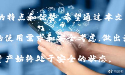 冷钱包APP的选择：安全快捷的数字货币存储方案

冷钱包, 数字货币, 安全存储, 加密货币/guanjianci

随着区块链技术的发展，数字货币的使用和存储变得越来越普遍。尤其是在当今网络安全问题频发的情况下，选择一个可靠的存储方式显得尤为重要。冷钱包作为一种安全存储数字货币的方式，受到了越来越多用户的关注。那么市场上有哪些优秀的冷钱包APP值得推荐呢？

什么是冷钱包？

首先，我们需要了解什么是冷钱包。冷钱包是指不与互联网连接的数字货币存储方式。与热钱包不同，后者通常在线运行，易受黑客攻击。冷钱包因此被认为是一种更安全的存储选择。它可以是硬件设备，也可以是软件应用程序。无论是哪种形式，冷钱包的主要目标是保护用户的私钥，确保数字资产的安全。

冷钱包APP的优点

使用冷钱包APP有许多优势。首先，安全性是最大的特点。冷钱包APP通常储存私钥在本地，而不是在服务器上。这减少了黑客攻击的风险，确保用户的资产在存储期间安全。其次，很多冷钱包APP提供了跨平台的使用支持，用户可以在不同的设备上访问。最后，冷钱包APP往往具有用户友好的界面，方便用户管理他们的资产。

推荐的冷钱包APP

下面列出了一些市场上备受推荐的冷钱包APP，供您参考：

1. Exodus

Exodus是一款非常受欢迎的冷钱包APP，支持多种虚拟货币的存储。它的用户界面设计美观，操作简单。用户可以轻松地查看资产组合，进行交易。同时，Exodus还提供了集成的去中心化交易功能，使用户能够在应用内直接交换不同的加密货币。

2. Trezor

Trezor不仅是一款硬件冷钱包，还是一款备受推崇的APP。它的安全性是行业的标杆。用户需要通过密码和PIN保护他们的资产。Trezor支持多种类型的加密货币，包括比特币、以太坊等主流币种。除了安全性，Trezor的功能也非常全面，方便用户管理资产。

3. Ledger Live

Ledger是另一款著名的硬件钱包品牌。Ledger Live是其官方APP，用于管理和交易Ledger设备中的资产。Ledger Live具有直观的界面，用户可以轻松进行资产管理。它支持多种币种，并且安全性卓越。通过与Ledger硬件钱包配合使用，用户可以获得更高的安全保障。

4. Atomic Wallet

Atomic Wallet是一款多功能的冷钱包APP。它可以让用户存储、交易和购买多种加密货币。Atomic Wallet的特点在于它可以离线生成私钥，提升了用户的安全性。此外，Atomic Wallet还支持去中心化交易，这样用户可以更自由地管理自己的资产。

5. Trust Wallet

Trust Wallet是Binance旗下的官方钱包。虽然它在某种程度上被视为热钱包，但它也提供了良好的安全措施，使其适合作为冷钱包应用。Trust Wallet支持众多加密资产，并提供去中心化交易功能，用户可以无缝连接到许多去中心化应用（DApps）。

冷钱包应用的未来

随着数字货币市场的不断发展，对冷钱包的需求也必将增加。用户更加重视资产的安全和隐私，因此，冷钱包APP的开发将继续向更高的安全标准和更优的用户体验移动。应用开发者也将注重提供更多功能，例如多重签名、身份验证等，以便满足用户日益增长的需求。

如何选择适合自己的冷钱包APP？

选择一款适合自己的冷钱包APP时，可以考虑以下几个方面：

ul
  listrong安全性：/strong选择具备高安全性的应用，例如多重身份验证、和离线私钥管理。/li
  listrong用户界面：/strong一个直观且友好的界面可以大大提高用户的使用体验，降低操作难度。/li
  listrong支持的币种：/strong确保所选应用可以支持您想要存储的所有加密货币。/li
  listrong社区和支持：/strong选择拥有良好社区支持和客户服务的应用，可以在遇到问题时获得帮助。/li
/ul

总结

在这个数字货币迅猛发展的时代，选择一个优秀的冷钱包APP显得极为重要。无论是Exodus、Trezor，还是Ledger Live，每款冷钱包APP都有自己的特点和优势。希望通过本文的分享，您能够找到一款适合自己的冷钱包APP，确保您的数字资产安全存储。

总之，冷钱包提供了一种安全和便利的方式来管理您的加密货币，使其免受网络攻击和风险的威胁。在选择冷钱包APP的过程中，一定要根据自己的使用需求和安全考虑，做出最合适的选择。随着科技的进步和市场的发展，相信冷钱包的市场将会越来越广阔。

希望您在数字货币的投资和管理中一切顺利，保障好自己的资产安全。记得定期更新您的冷钱包APP，以应对日新月异的技术变化，确保您的数字资产始终处于安全的状态。