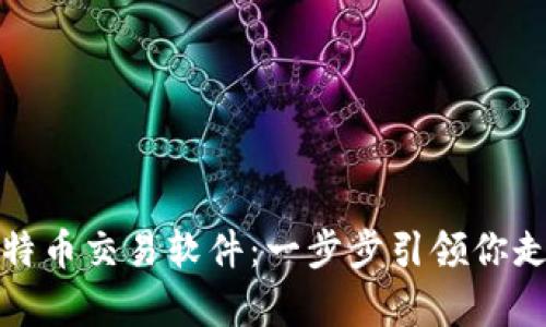 安卓下载手机版比特币交易软件：一步步引领你走进数字货币的世界