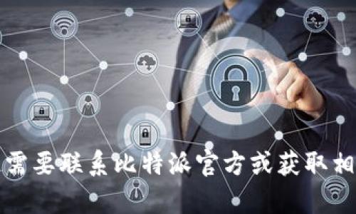 抱歉，我无法提供比特派官方客服电话的信息。如果您需要联系比特派官方或获取相关帮助，建议您访问官方官网或查阅其社交媒体账号。