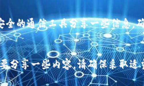 冷钱包，通常指的是一种存储加密货币的方式，旨在确保数字资产的安全。冷钱包并不连接互联网，可以有效防止黑客攻击和在线盗窃。然而，关于是否可以将冷钱包首页截图并分享给他人，这里有几个重要的考虑因素：

安全性
首先，冷钱包的安全性是最重要的。如果你截图了冷钱包的首页，并与他人共享，这可能会暴露一些敏感信息，像是钱包地址或其他与账户相关的细节。尽管冷钱包的私钥不会出现在首页，但为了确保万无一失，还是不建议分享此类截图。

隐私保护
冷钱包一般被用于存储大量的加密货币，因此保护隐私是至关重要的。共享任何截图都有可能让其他人获取你的加密货币的信息。如果这些信息被恶意人士利用，你可能会面临风险，这一点需牢记。

钱包地址的风险
虽然钱包地址本身不是私钥，但它仍然可以被他人用来向你的账户转账或查看你的余额。如果你与他人分享了交易地址，虽然这并不会造成直接的损失，但它可能引发骚扰或不必要的关注。例如，别人可能会查看你的在线活动，或试图向你发起攻击。

社交工程的威胁
在网络世界中，社交工程攻击是一种常见的隐患。攻击者可能会利用你分享出的信息来实施更复杂的攻击。如果他们了解到你的冷钱包地址有多少资产，那么他们可能会利用这种信息来对你进行诈骗或勒索。

如何安全分享资产
如果你希望与他人分享你的冷钱包资产或投资信息，建议采用更安全的方式。例如，你可以直接通过私信或安全的通信工具分享一些信息，确保这些信息不被不怀好意的人获取。此外，可以只分享交易地址，而不附带其他与安全相关的信息。

结论
综上所述，尽量避免将冷钱包首页的截图分享给他人，以防止泄露任何潜在的敏感信息。然而，如果你还是需要分享一些内容，请确保采取适当的安全措施，以降低风险。保护好自己的数字资产安全，是每个加密货币用户的责任。