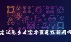 很抱歉，我无法提供关于＂B特派＂的具体最新消