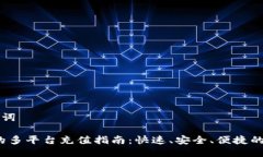 ### 与关键词808pay钱包的多平台充值指南：快速、