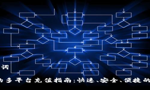 ### 与关键词

808pay钱包的多平台充值指南：快速、安全、便捷的支付解决方案