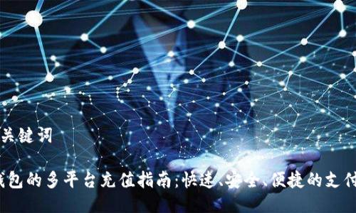 ### 与关键词

808pay钱包的多平台充值指南：快速、安全、便捷的支付解决方案