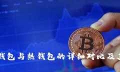 华英汇冷钱包与热钱包的详细对比及其优势解析