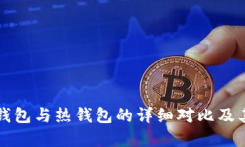 华英汇冷钱包与热钱包的详细对比及其优势解析
