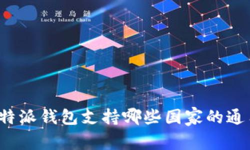 比特派钱包支持哪些国家的通用？