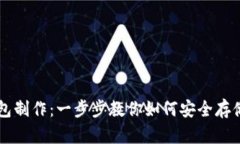 掌握冷钱包制作：一步步教你如何安全存储数字