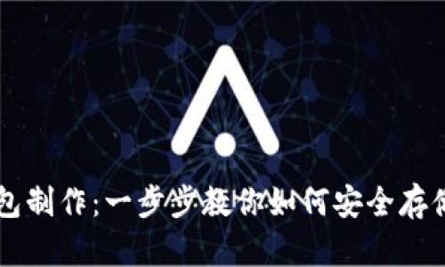 掌握冷钱包制作：一步步教你如何安全存储数字资产