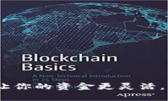 数字钱包兑换指南：让你的资金更灵活，实现财