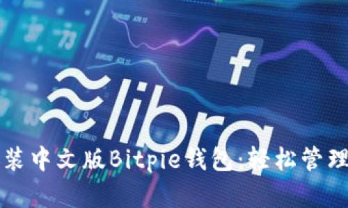 如何下载和安装中文版Bitpie钱包：轻松管理您的数字资产