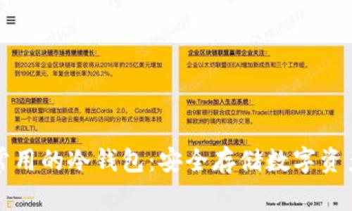 虚拟货币最常用的冷钱包：安全存储数字资产的首选方案