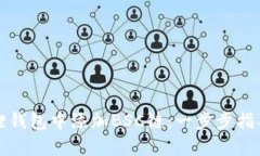 如何在小狐狸钱包中添加BSC链：一步步指导与实