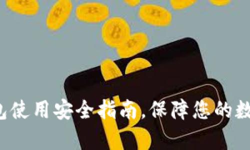 Bitkeep钱包使用安全指南，保障您的数字资产安全